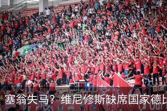 塞翁失马？维尼修斯缺席国家德比，皇马战术升级更显恐怖