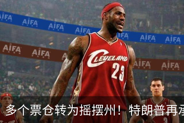 多个票仓转为摇摆州！特朗普再承诺拨款1.5亿美元提高燃料产量