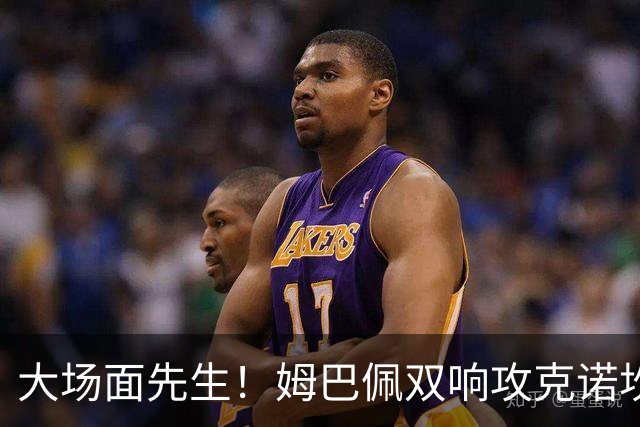大场面先生！姆巴佩双响攻克诺坎普，赛后获评MVP