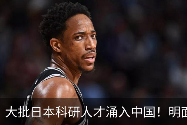 大批日本科研人才涌入中国！明面上是为赚钱，实则背后另有算盘？