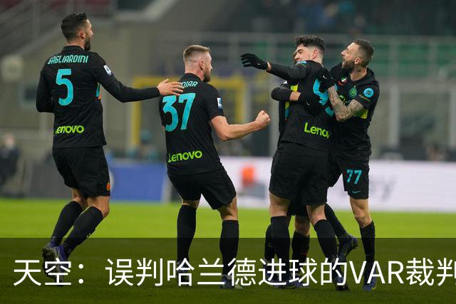 天空：误判哈兰德进球的VAR裁判回归，在考文垂vs富勒姆任助理VAR