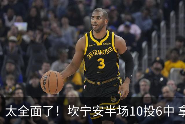 太全面了！坎宁安半场10投6中 拿下15分7板2助2断&正负值+19