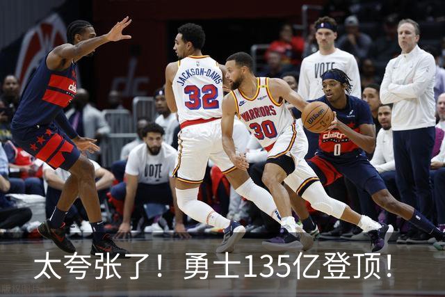 太夸张了！勇士135亿登顶！