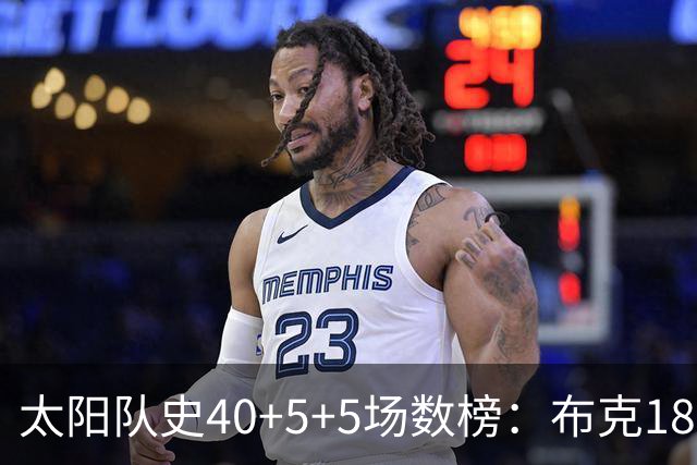太阳队史40+5+5场数榜：布克18次断档第一 杜兰特第二 马布里第四