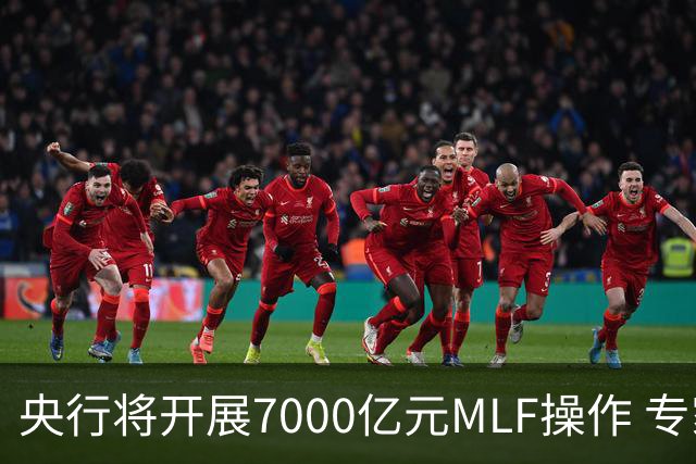 央行将开展7000亿元MLF操作 专家预计11月市场流动性将保持合理充裕