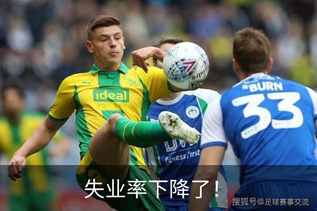 失业率下降了！