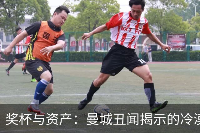 奖杯与资产：曼城丑闻揭示的冷漠
