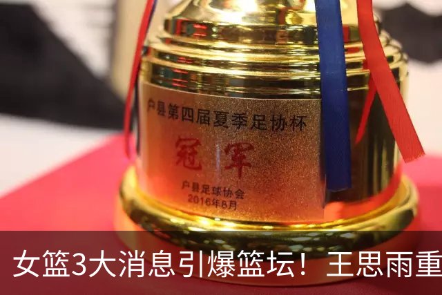 女篮3大消息引爆篮坛！王思雨重磅转会山西，争冠格局直接改写，韩旭、李梦海外征战，球迷吵翻了