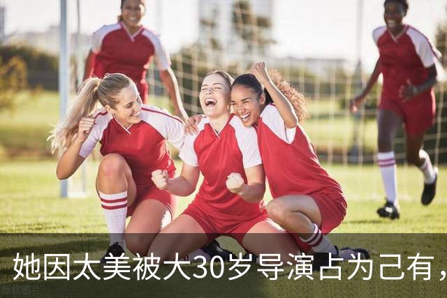 她因太美被大30岁导演占为己有，拍戏完就闪婚，老公前妻是邬倩倩