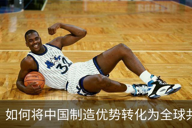 如何将中国制造优势转化为全球共享机遇？