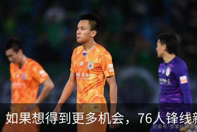 如果想得到更多机会，76人锋线新星需要考虑向替补中锋进行转型？