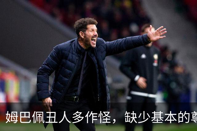 姆巴佩丑人多作怪，缺少基本的尊重，我们的家国情怀不容戏谑