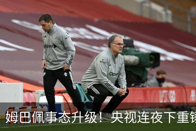 姆巴佩事态升级！央视连夜下重锤，法国球员将迎3大噩耗！