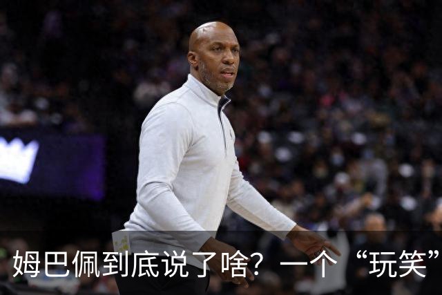 姆巴佩到底说了啥？一个“玩笑”引发的连锁反应，或遭商业反噬