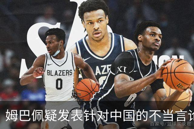 姆巴佩疑发表针对中国的不当言论！国内媒体发声，球迷：又是皇马
