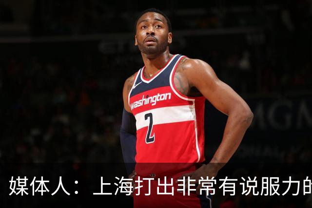 媒体人：上海打出非常有说服力的比赛内容 感叹他们今晚的统治力