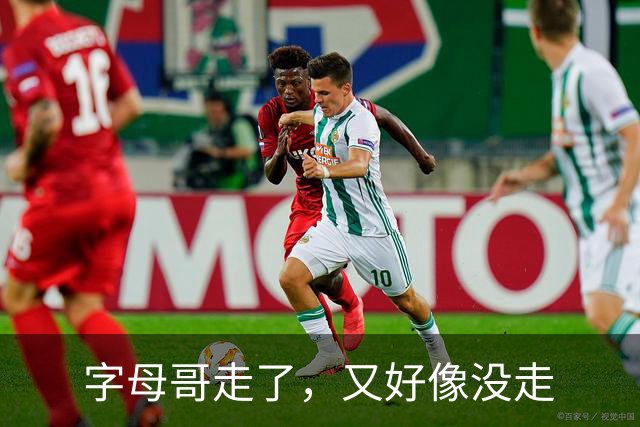 字母哥走了，又好像没走