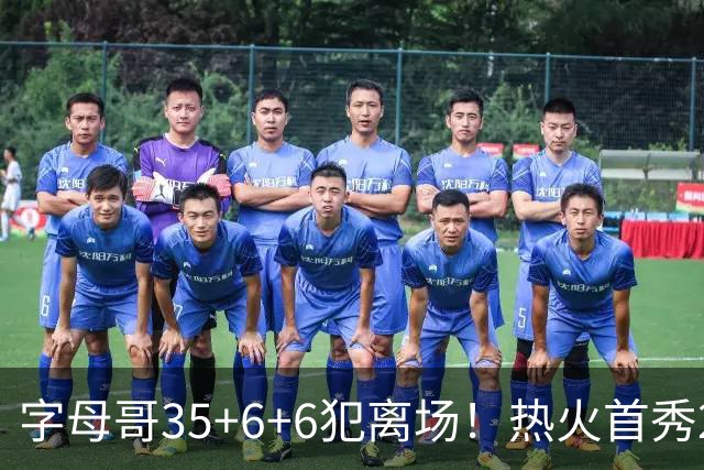 字母哥35+6+6犯离场！热火首秀25分惨败，美媒调侃：他想回雄鹿了