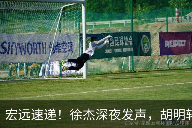 宏远速递！徐杰深夜发声，胡明轩或落选郭士强大名单，水货大外离队倒计时！