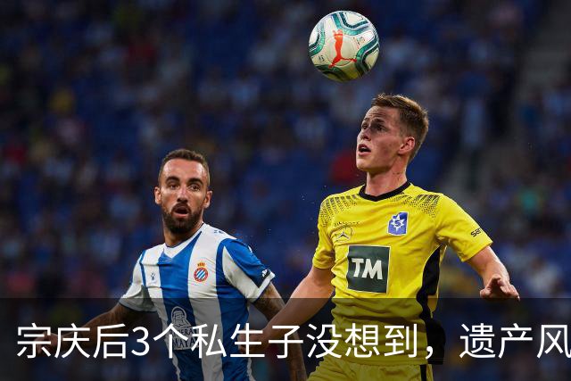 宗庆后3个私生子没想到，遗产风波还没完，娃哈哈竟出现一大变动
