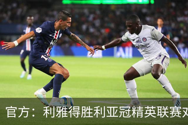 官方：利雅得胜利亚冠精英联赛对阵迪拜祈祷的比赛延期