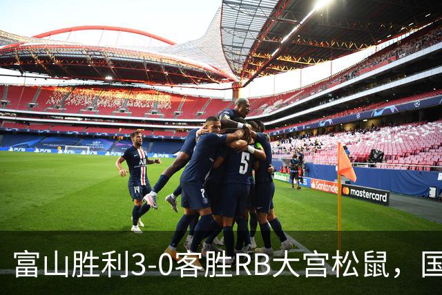 富山胜利3-0客胜RB大宫松鼠，国武勇斗一条龙破门，布施谷翔建功