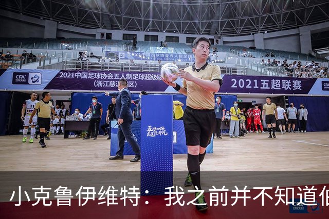小克鲁伊维特：我之前并不知道伯恩茅斯的球衣颜色来自米兰