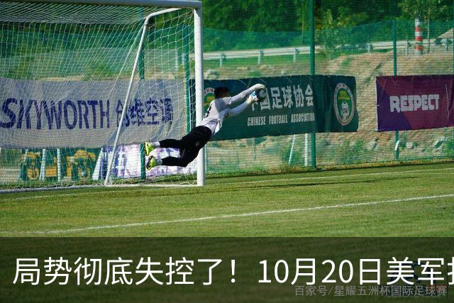 局势彻底失控了！10月20日美军打进伊朗本土，话音刚落，沙特王牌武装直升机坠毁，引发舆论热议！