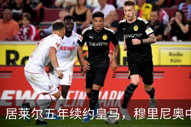 居莱尔五年续约皇马，穆里尼奥中场豪赌隐忧