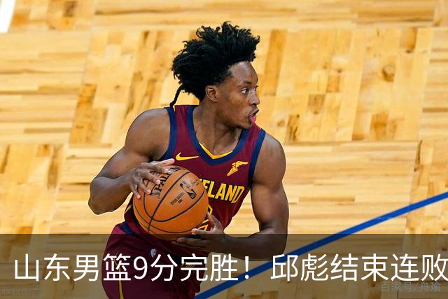 山东男篮9分完胜！邱彪结束连败，陈林坚爆发，王岚嵚27分