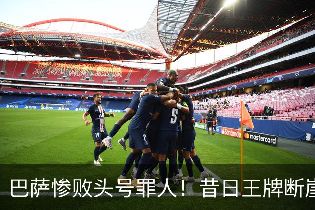 巴萨惨败头号罪人！昔日王牌断崖下滑！弗里克被他坑惨了