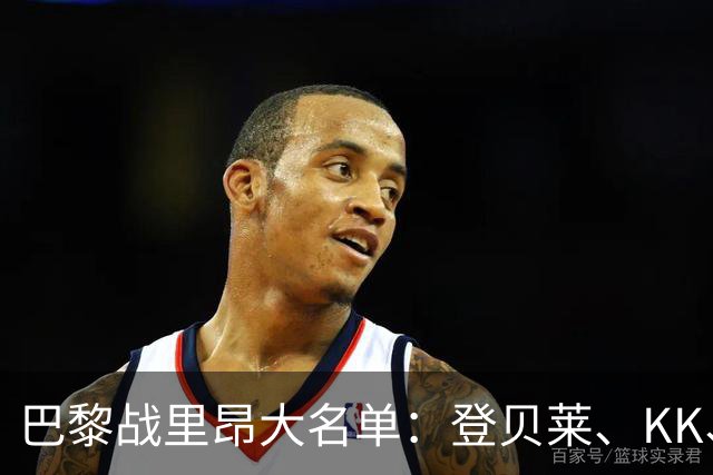 巴黎战里昂大名单：登贝莱、KK、马金、努诺-门德斯因伤缺阵