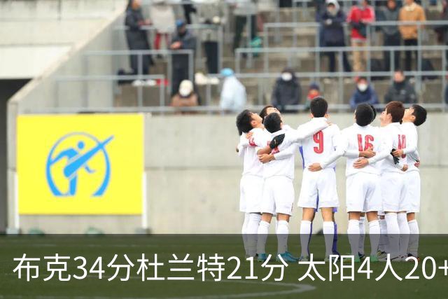 布克34分杜兰特21分 太阳4人20+送开拓者4连败