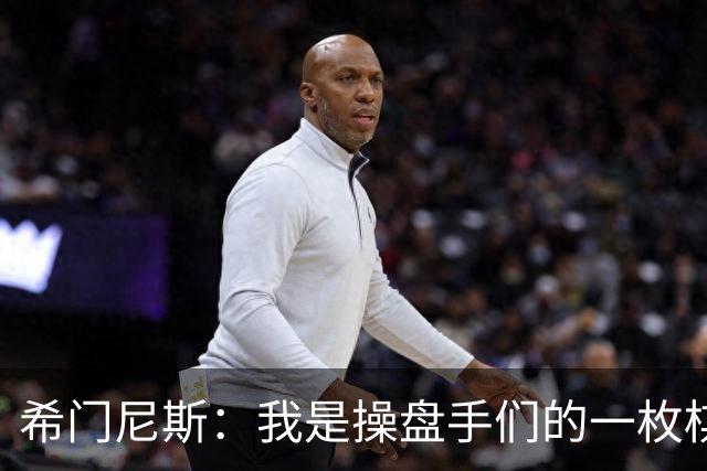 希门尼斯：我是操盘手们的一枚棋子，但我很感谢马竞球迷的爱