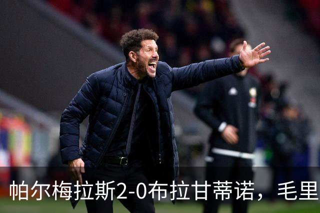 帕尔梅拉斯2-0布拉甘蒂诺，毛里西奥、贾伊破门，索萨失点