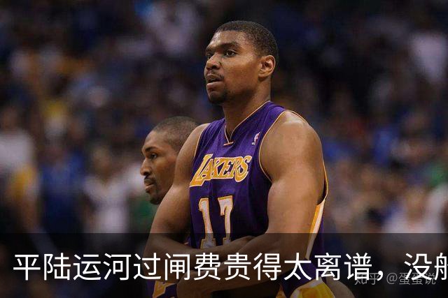 平陆运河过闸费贵得太离谱，没船家愿意走？很多网友都算错一笔账