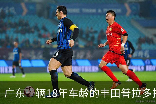 广东一辆18年车龄的丰田普拉多拍卖，被人以5.2万竞得