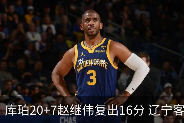 库珀20+7赵继伟复出16分 辽宁客场送宁波6连败
