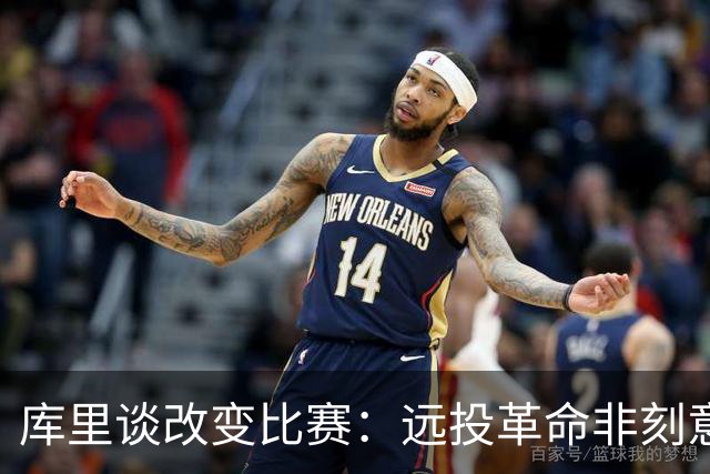 库里谈改变比赛：远投革命非刻意 庆幸身处三分时代