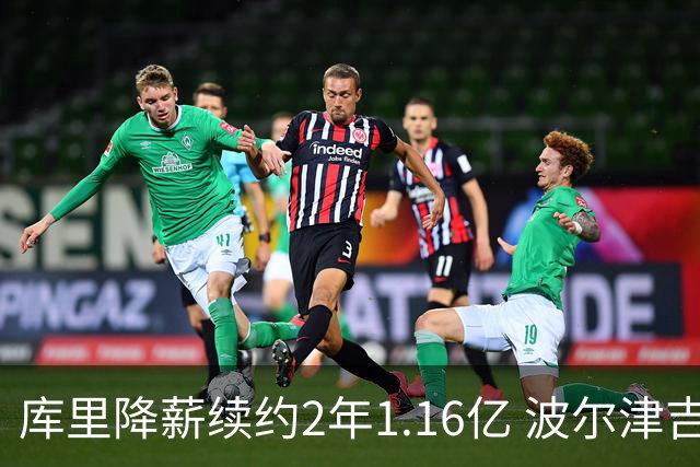 库里降薪续约2年1.16亿 波尔津吉斯训练营开局无限期缺阵