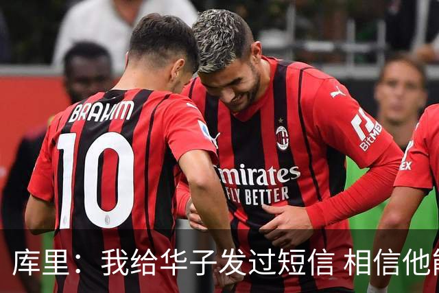 库里：我给华子发过短信 相信他能尽快回归&延续最佳状态