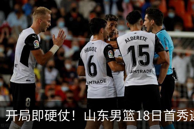 开局即硬仗！山东男篮18日首秀迎战辽宁，王岚嵚、克里斯战旧主