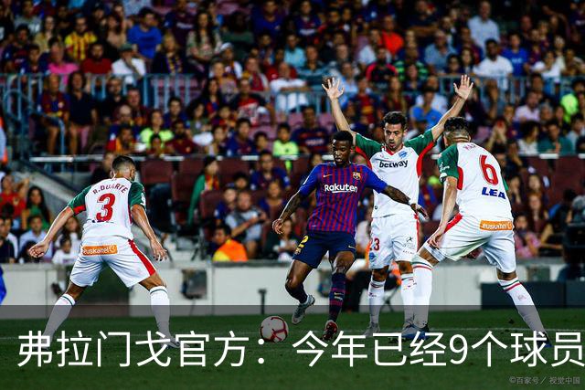 弗拉门戈官方：今年已经9个球员骨折，裁判不断纵容对手粗野动作