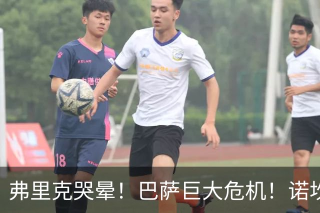 弗里克哭晕！巴萨巨大危机！诺坎普绝对核心或被巴黎强挖
