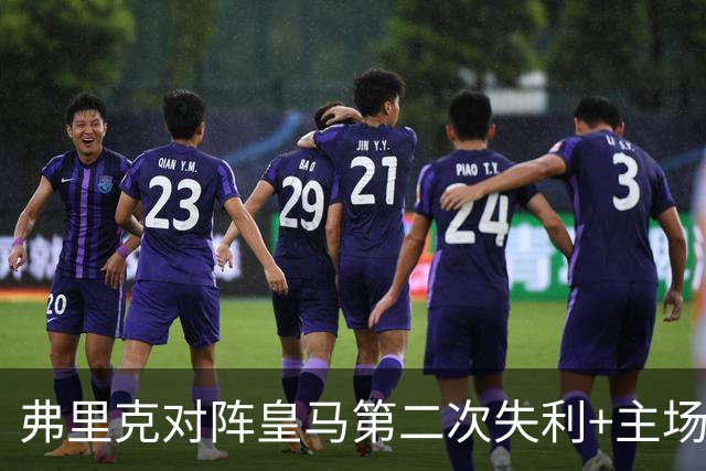弗里克对阵皇马第二次失利+主场首败，总战绩6胜2负