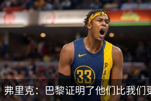 弗里克：巴黎证明了他们比我们更强 罗德里休息是因为后面踢皇马