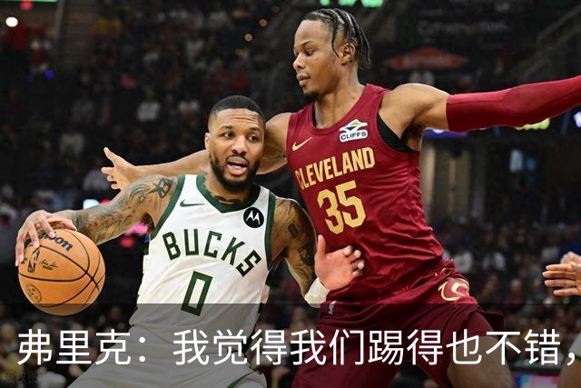 弗里克：我觉得我们踢得也不错，这场比赛值得好好分析