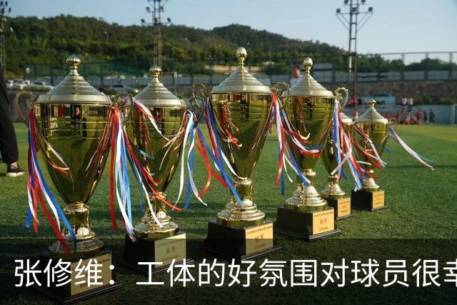 张修维：工体的好氛围对球员很幸福，这么冷的天谢谢大家来现场