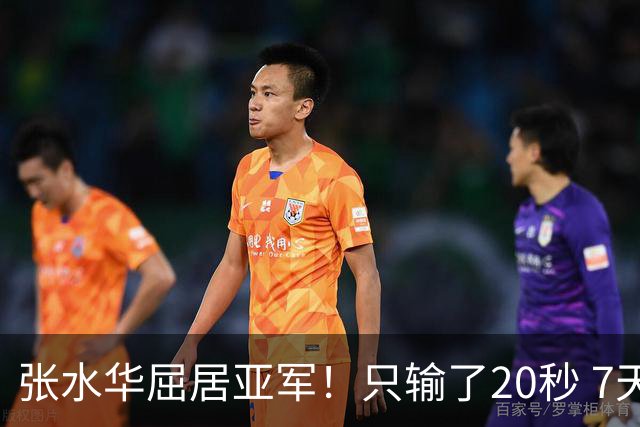 张水华屈居亚军！只输了20秒 7天获16万奖金 网友：冠军不公平