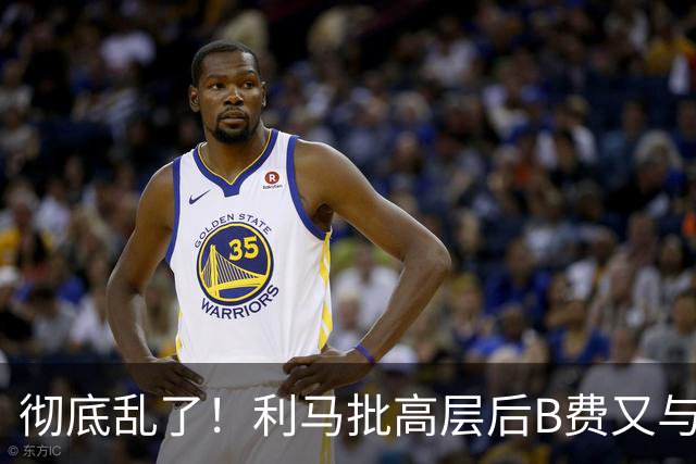 彻底乱了！利马批高层后B费又与主帅互批，曼联7场不胜问题在哪？